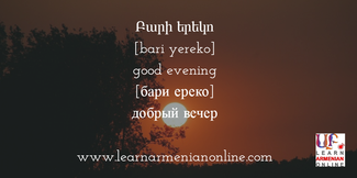 Armenian flashcard. Good evening in Eastern Armenian. 